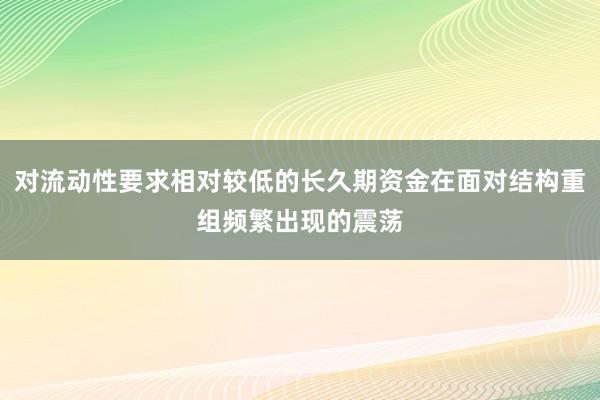 对流动性要求相对较低的长久期资金在面对结构重组频繁出现的震荡